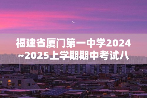 福建省厦门第一中学2024~2025上学期期中考试八年数学试卷（图片版无答案）