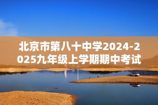 北京市第八十中学2024-2025九年级上学期期中考试数学试卷（图片版无答案）