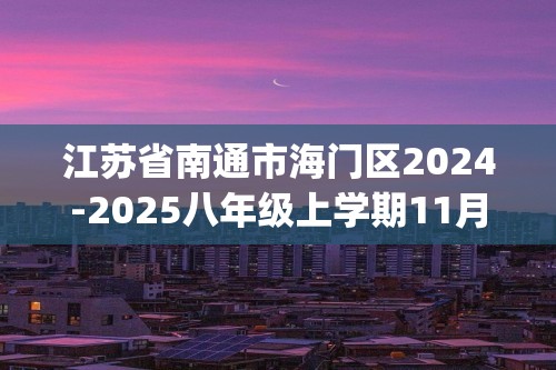 江苏省南通市海门区2024-2025八年级上学期11月期中考试(第二届学生学科素养竞赛)生物试卷(答案)