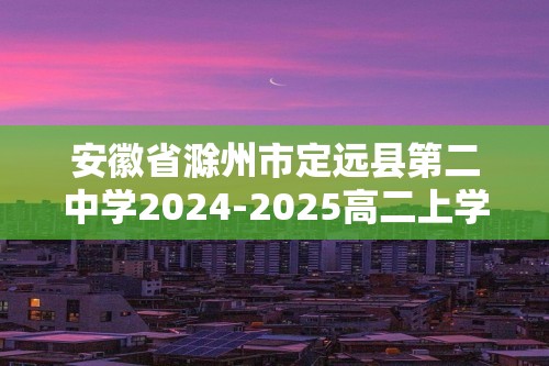 安徽省滁州市定远县第二中学2024-2025高二上学期第二次教学质量检测生物卷（答案）