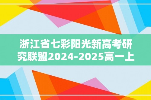 浙江省七彩阳光新高考研究联盟2024-2025高一上学期期中考试生物（答案）