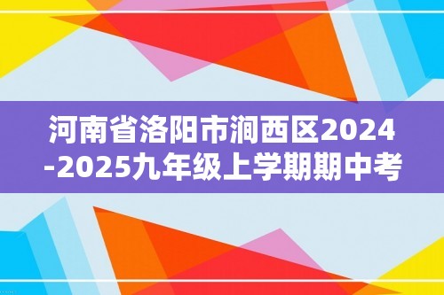 河南省洛阳市涧西区2024-2025九年级上学期期中考试化学试题（图片版无答案）