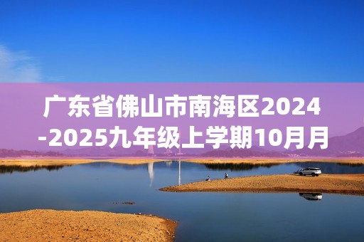 广东省佛山市南海区2024-2025九年级上学期10月月考数学试题(无答案)