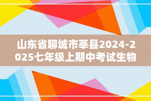 山东省聊城市莘县2024-2025七年级上期中考试生物试题（答案）