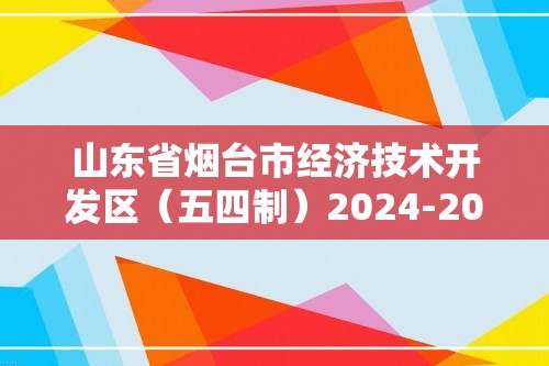 山东省烟台市经济技术开发区（五四制）2024-2025七年级上学期期中生物学试题（答案）