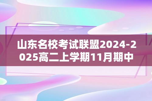 山东名校考试联盟2024-2025高二上学期11月期中检测生物试题（无答案）