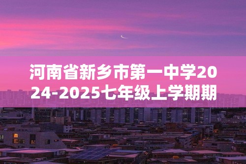 河南省新乡市第一中学2024-2025七年级上学期期中考试生物试题（图片版无答案）