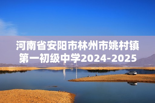 河南省安阳市林州市姚村镇第一初级中学2024-2025七年级上学期期中调研生物A卷（答案）