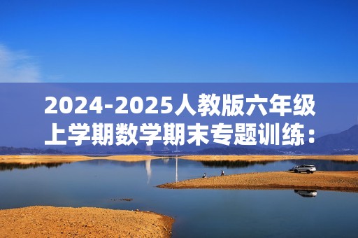 2024-2025人教版六年级上学期数学期末专题训练：分数乘法应用题专题训练（含答案）