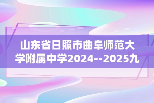 山东省日照市曲阜师范大学附属中学2024--2025九年级上学期期中考试化学试卷（图片版含答案)