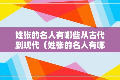 姓张的名人有哪些从古代到现代（姓张的名人有哪些）