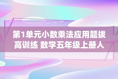 第1单元小数乘法应用题拔高训练 数学五年级上册人教版(含答案）