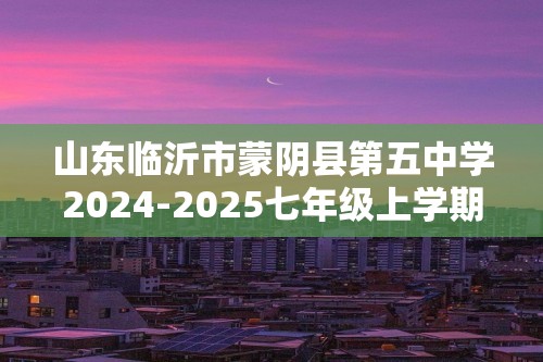 山东临沂市蒙阴县第五中学2024-2025七年级上学期期中生物试题（ 含答案）