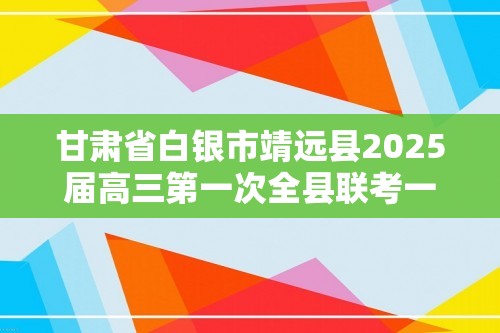 甘肃省白银市靖远县2025届高三第一次全县联考一模生物试题（含解析）