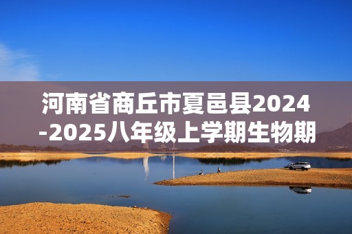 河南省商丘市夏邑县2024-2025八年级上学期生物期中试题（答案）