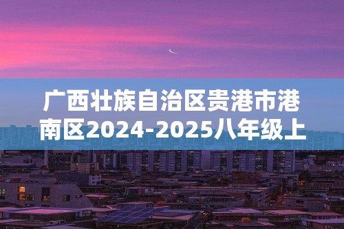 广西壮族自治区贵港市港南区2024-2025八年级上学期期中生物试题（答案）