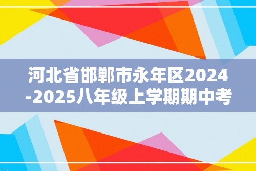 河北省邯郸市永年区2024-2025八年级上学期期中考试生物学试题（答案）