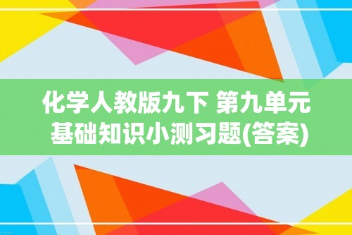 化学人教版九下 第九单元 基础知识小测习题(答案)