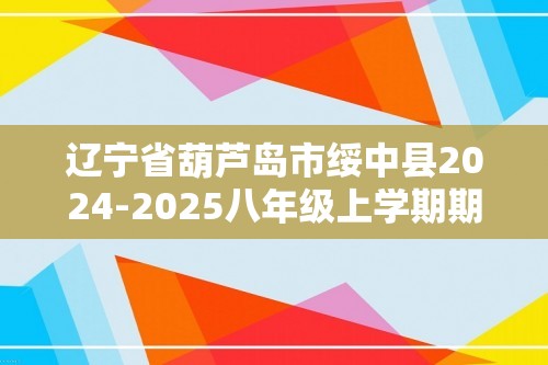 辽宁省葫芦岛市绥中县2024-2025八年级上学期期中考试生物试卷（图片版含答案）