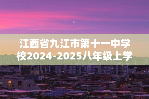 江西省九江市第十一中学校2024-2025八年级上学期期中生物学试题（答案）