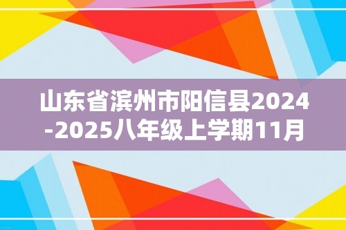 山东省滨州市阳信县2024-2025八年级上学期11月期中生物试题（答案）