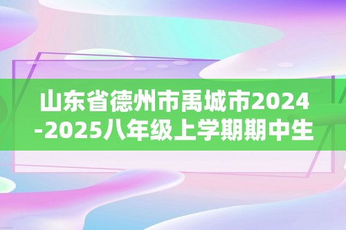 山东省德州市禹城市2024-2025八年级上学期期中生物试题（图片版含答案）