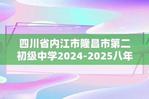 四川省内江市隆昌市第二初级中学2024-2025八年级上学期第一次月考数学试题（含答案）