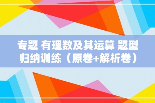 专题 有理数及其运算 题型归纳训练（原卷+解析卷）