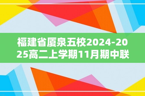 福建省厦泉五校2024-2025高二上学期11月期中联考生物试题（答案）