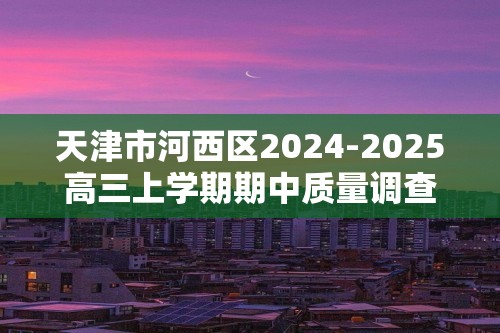 天津市河西区2024-2025高三上学期期中质量调查生物试卷（答案）