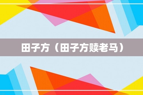 田子方（田子方赎老马）