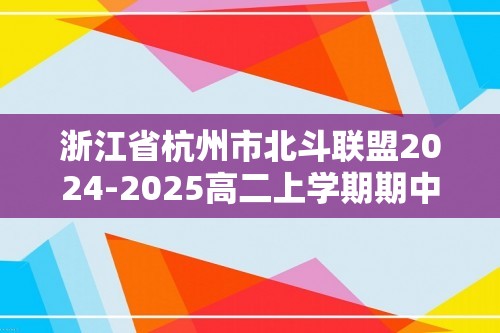 浙江省杭州市北斗联盟2024-2025高二上学期期中联考化学试题（答案）