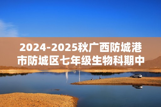 2024-2025秋广西防城港市防城区七年级生物科期中质量检测题（答案）