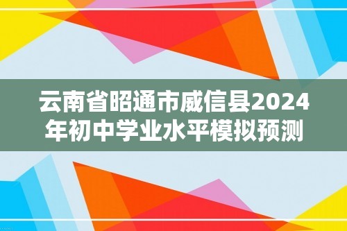 云南省昭通市威信县2024年初中学业水平模拟预测生物试题