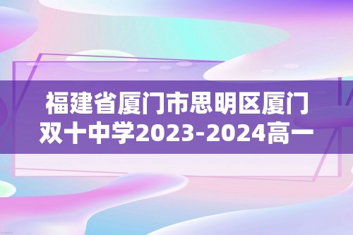 福建省厦门市思明区厦门双十中学2023-2024高一上学期期中考试生物（答案）