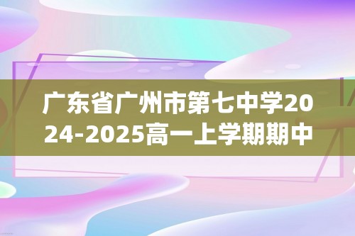 广东省广州市第七中学2024-2025高一上学期期中考试数学试卷(无答案)