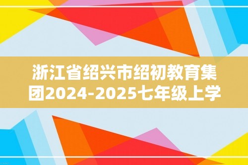 浙江省绍兴市绍初教育集团2024-2025七年级上学期数学开学考试题