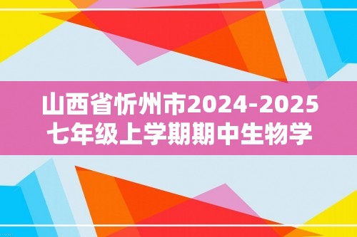 山西省忻州市2024-2025七年级上学期期中生物学试题（答案）