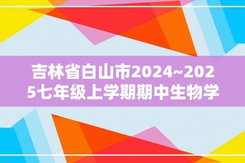 吉林省白山市2024~2025七年级上学期期中生物学试题（答案）