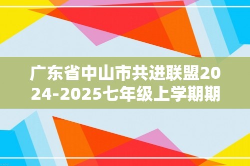 广东省中山市共进联盟2024-2025七年级上学期期中生物学试题（答案）