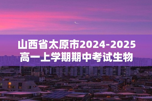 山西省太原市2024-2025高一上学期期中考试生物学试题（答案）