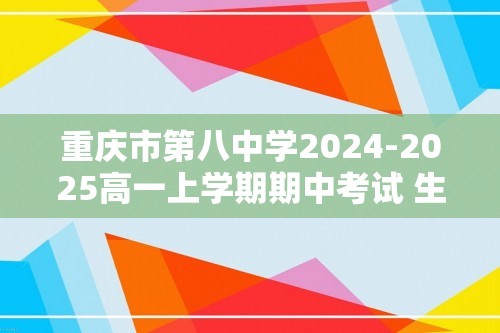 重庆市第八中学2024-2025高一上学期期中考试 生物试卷（答案）