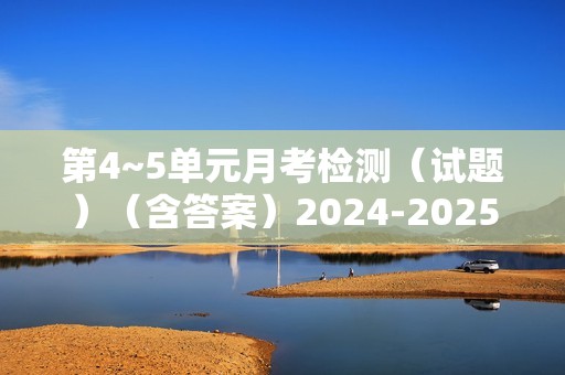 第4~5单元月考检测（试题）（含答案）2024-2025五年级上册数学人教版