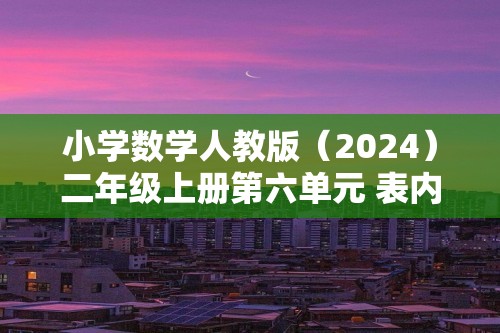 小学数学人教版（2024）二年级上册第六单元 表内乘法（二）（含答案）