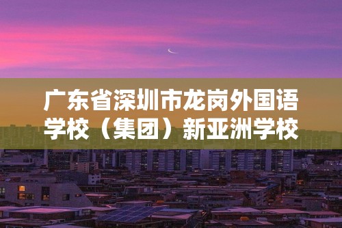 广东省深圳市龙岗外国语学校（集团）新亚洲学校2024-2025九年级上学期数学开学试卷