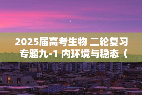 2025届高考生物 二轮复习  专题九-1 内环境与稳态（含解析）