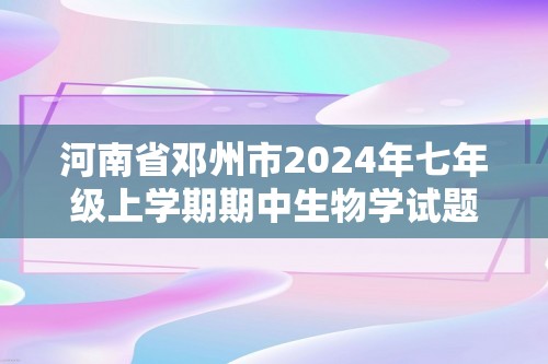 河南省邓州市2024年七年级上学期期中生物学试题（答案）