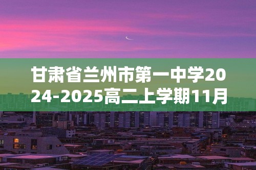 甘肃省兰州市第一中学2024-2025高二上学期11月期中考试 生物试卷（答案）