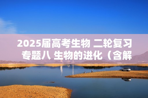 2025届高考生物 二轮复习  专题八 生物的进化（含解析）