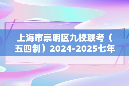 上海市崇明区九校联考（五四制）2024-2025七年级上学期期中考试数学试题（含答案）